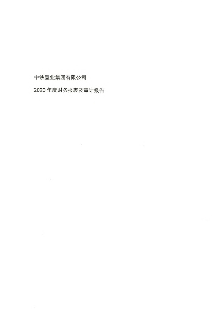 中铁置业集团有限公司2020年审计报告