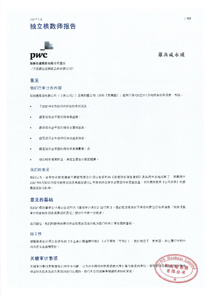 新创建集团有限公司经审计的2021年财务报告(简体中文版)
