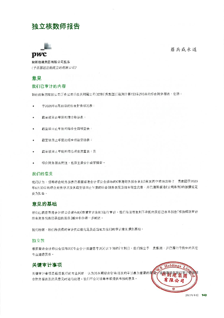 新创建集团有限公司经审计的2020年财务报告(简体中文版)