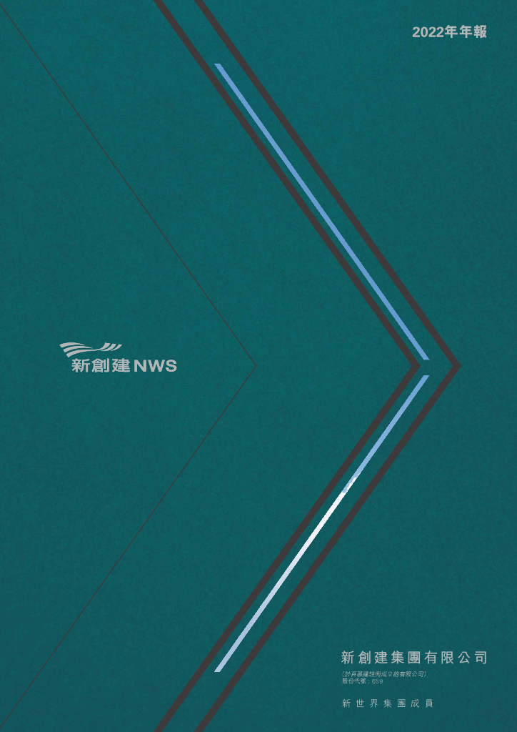新创建集团有限公司2022年年报
