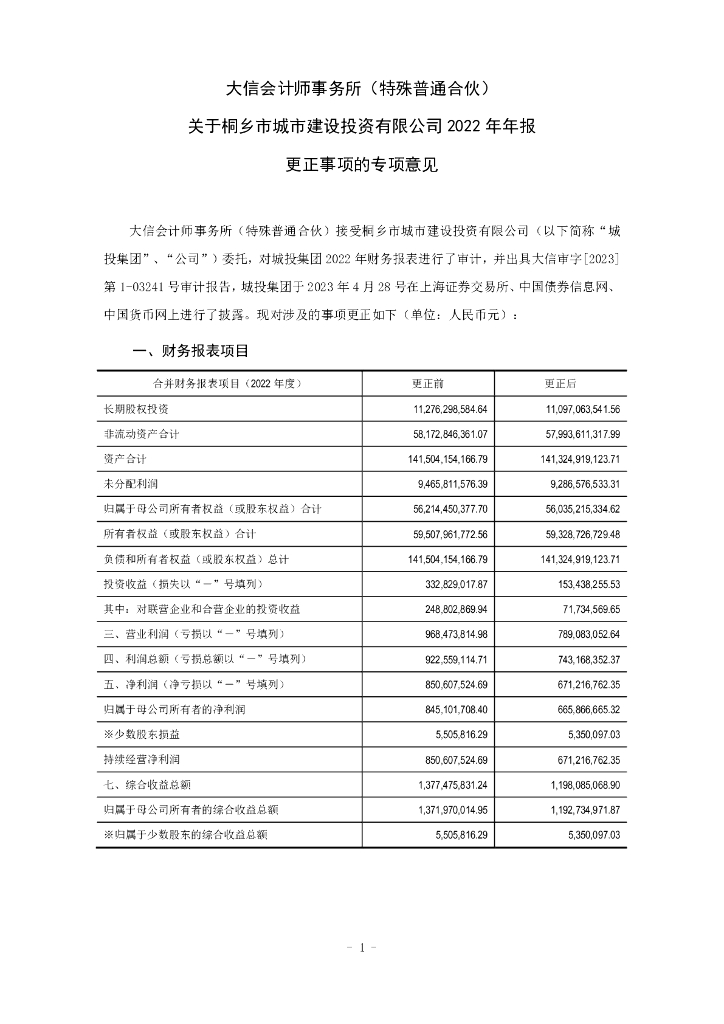 大信会计师事务所(特殊普通合伙)关于桐乡市城市建设投资有限公司2022年年报更正事项的专项意见