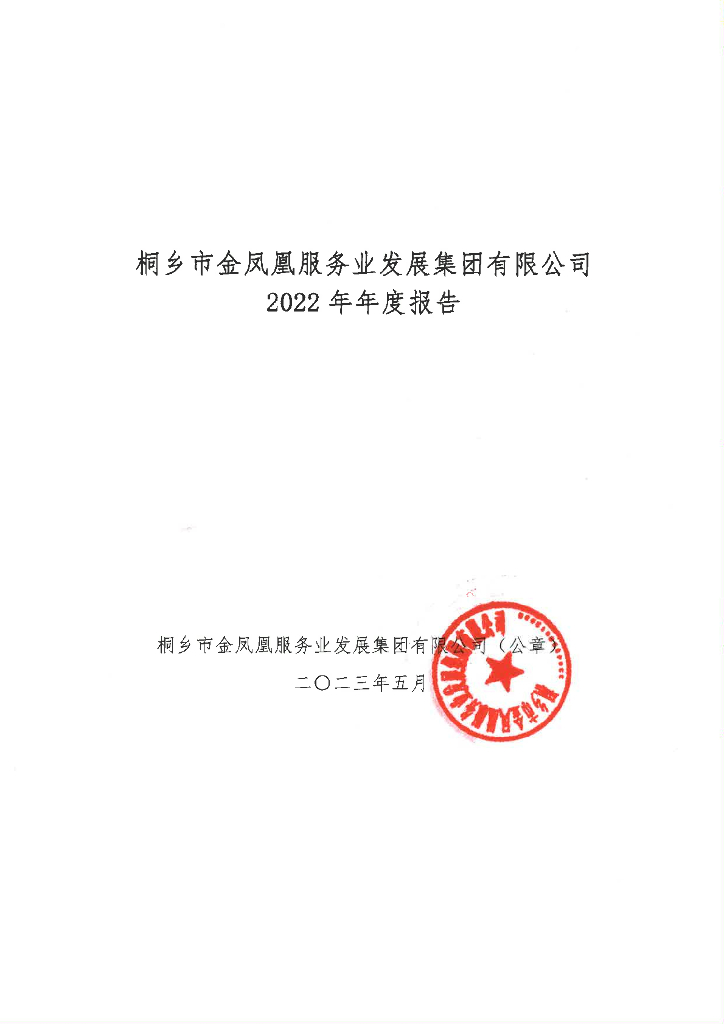 桐乡市金凤凰服务业发展集团有限公司关于2022年年度报告的更正公告及更正后文件