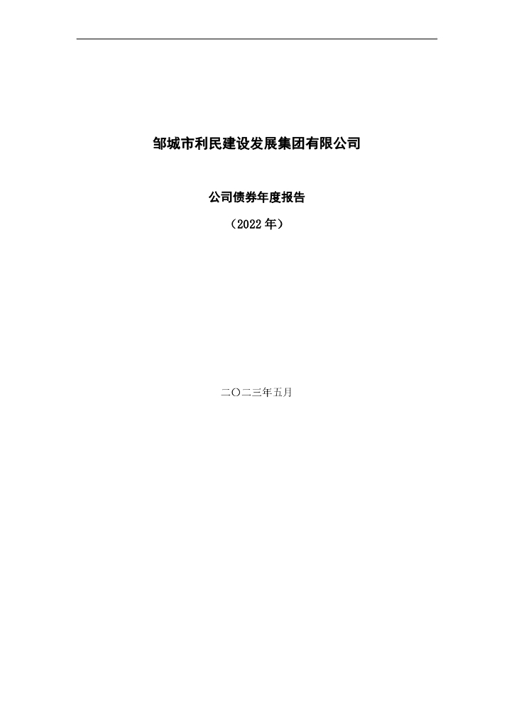 邹城市利民建设发展集团有限公司公司债券2022年年度报告(以此版为准)