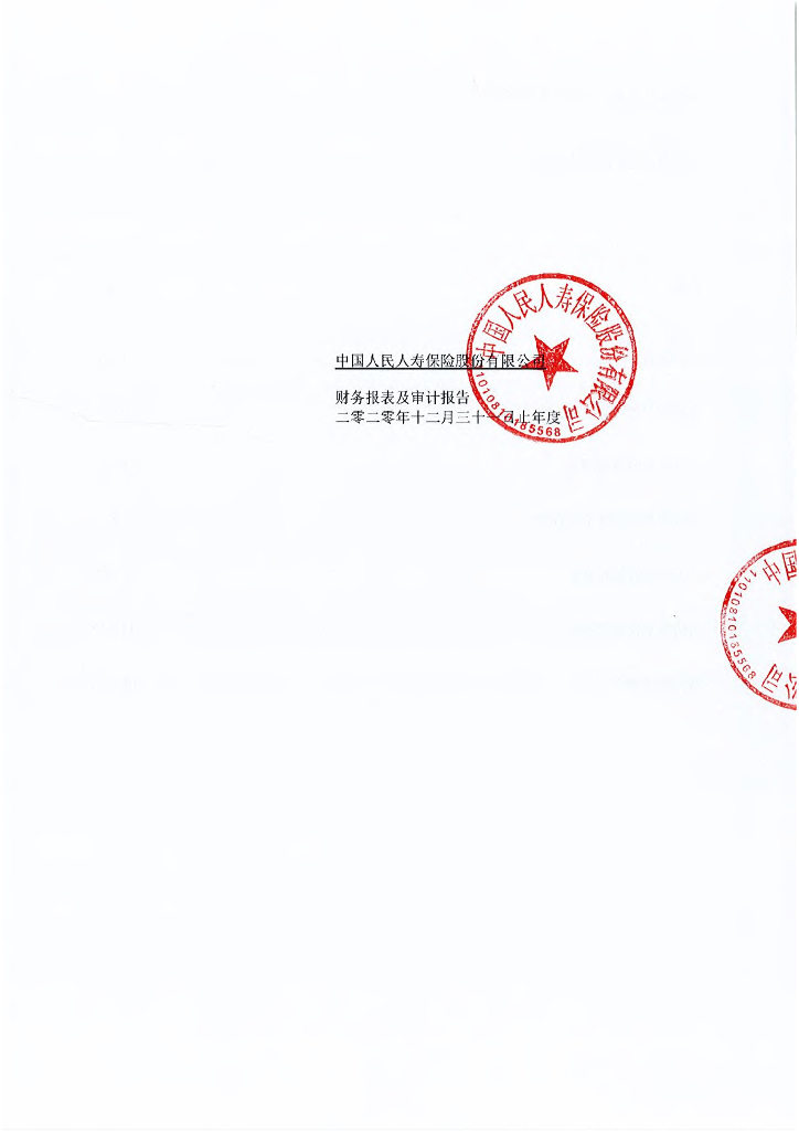 中国人民人寿保险股份有限公司2020年度财务报表及审计报告