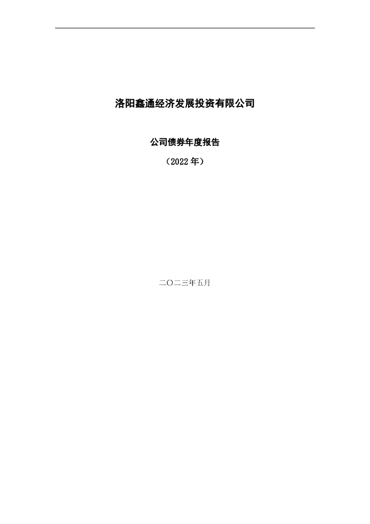 洛阳鑫通经济发展投资有限公司公司债券2022年年度报告