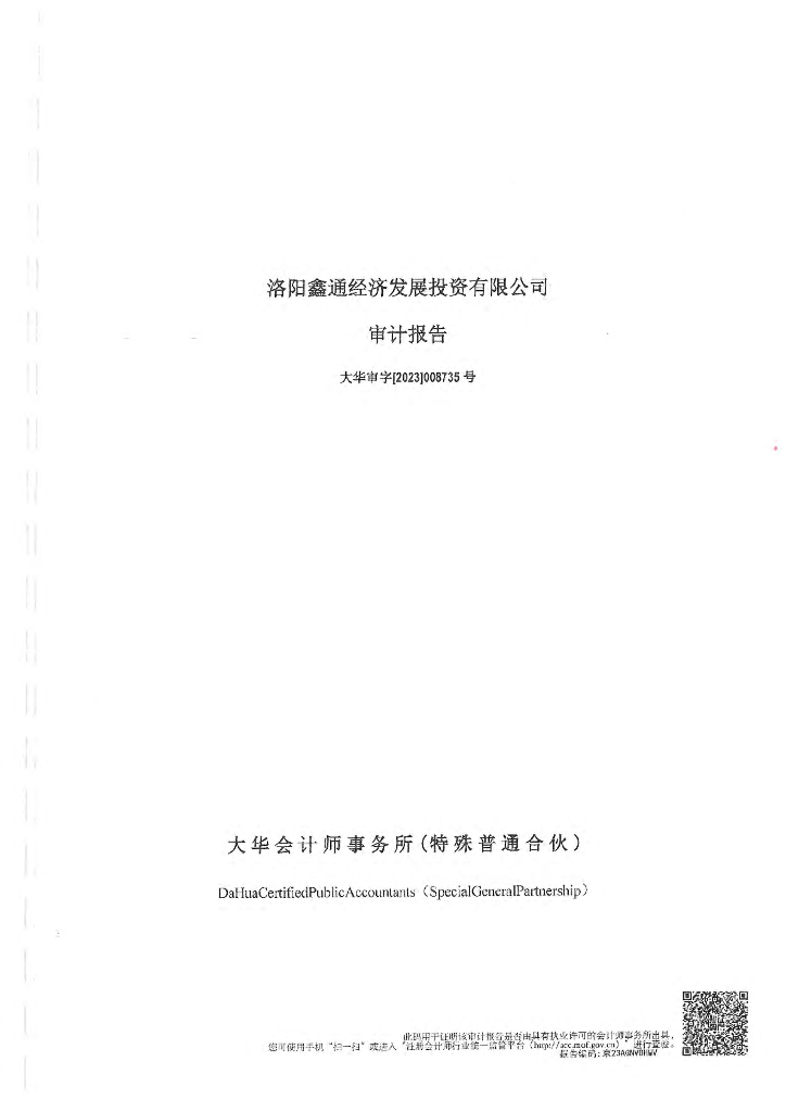 洛阳鑫通经济发展投资有限公司2022年度财务报告及附注