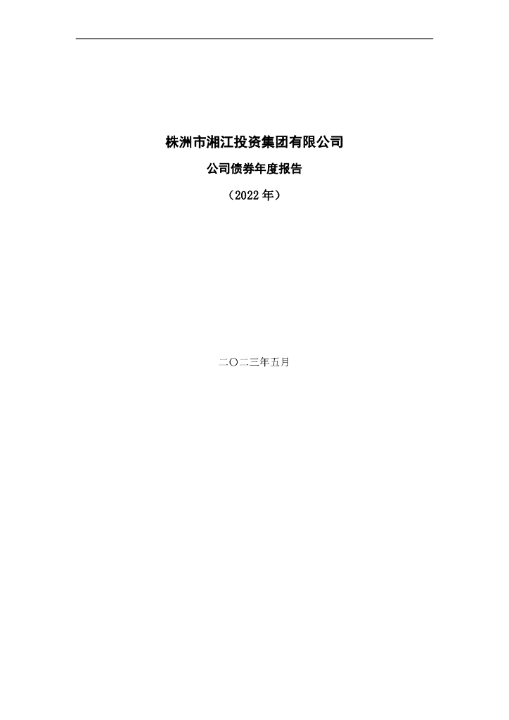 株洲市湘江投资集团有限公司公司债券2022年年度报告(以此为准)