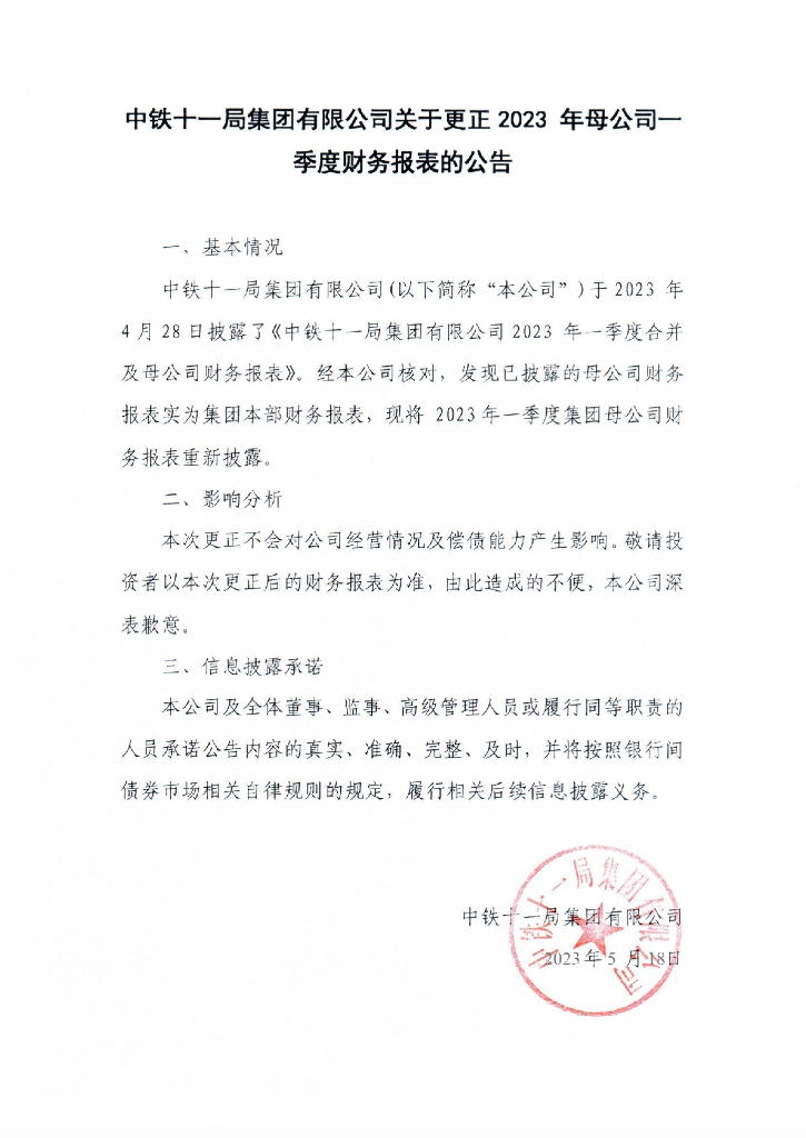 中铁十一局集团有限公司关于更正2023年母公司一季度财务报表的公告及更正后的文件