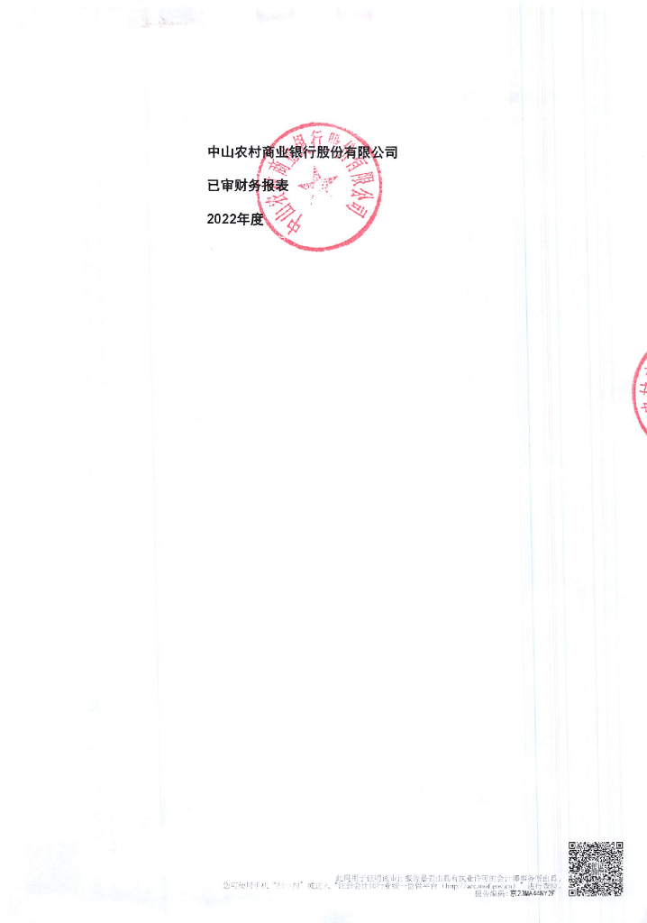 中山农村商业银行股份有限公司2022年度审计报告