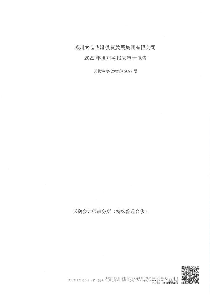 苏州太仓临港投资发展集团有限公司关于2022年度审计报告的更正公告及更正后文件