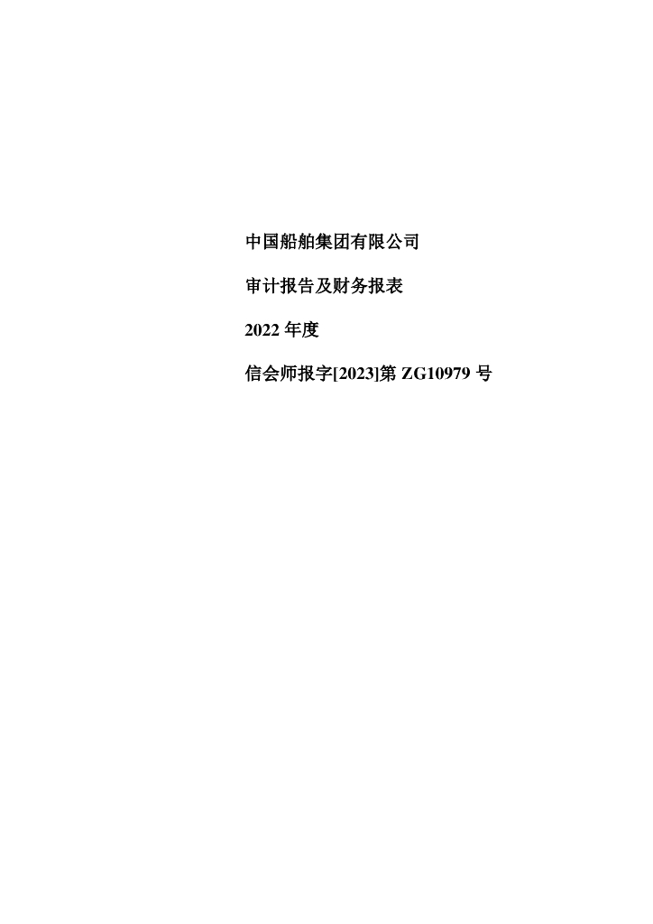 中国船舶集团有限公司2022年度审计报告及财务报表