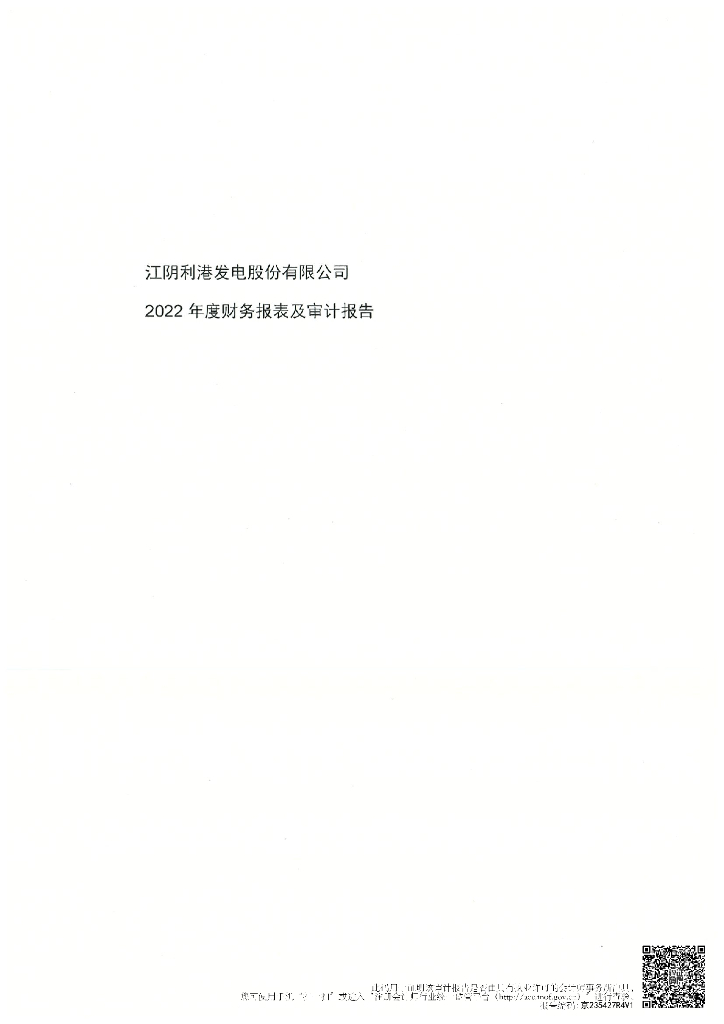 江阴利港发电股份有限公司关于更正2022年度资产负债表的公告