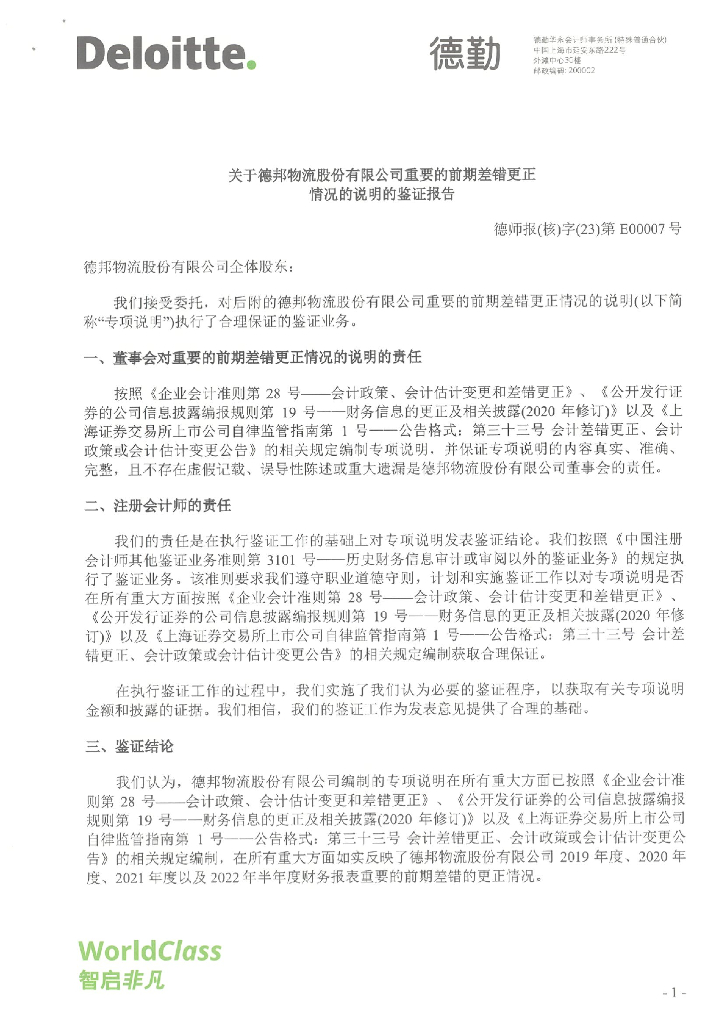 德邦物流股份有限公司关于前期会计差错更正及定期报告更正的公告