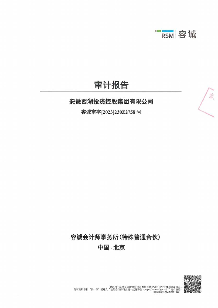 安徽西湖投资控股集团有限公司2022年度经审计的合并及母公司财务报告