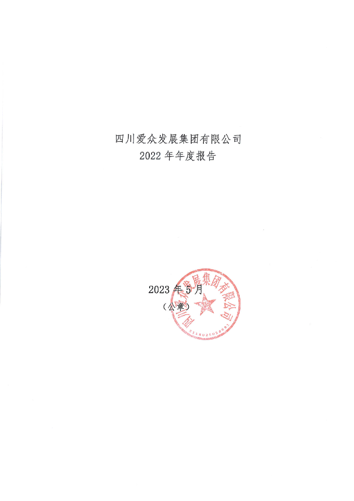 四川爱众发展集团有限公司2022年年度报告