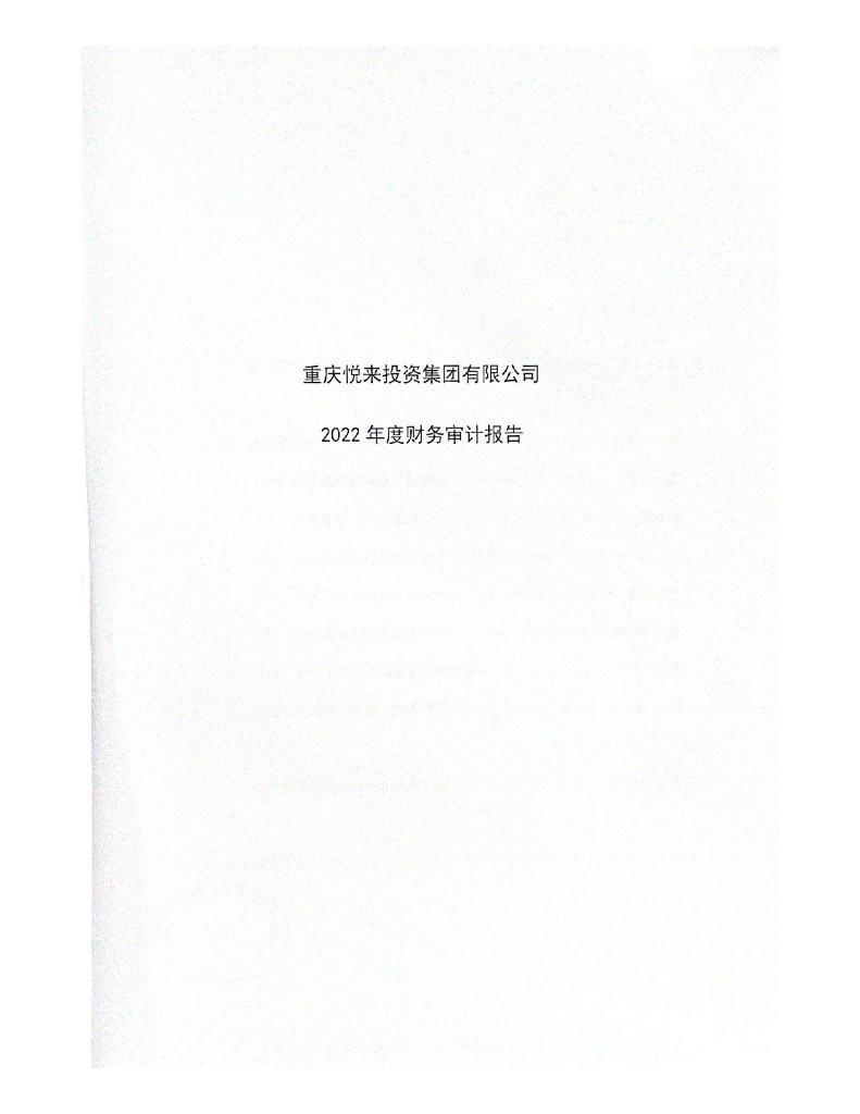 重庆悦来投资集团有限公司2022年度经审计的合并及母公司财务报告