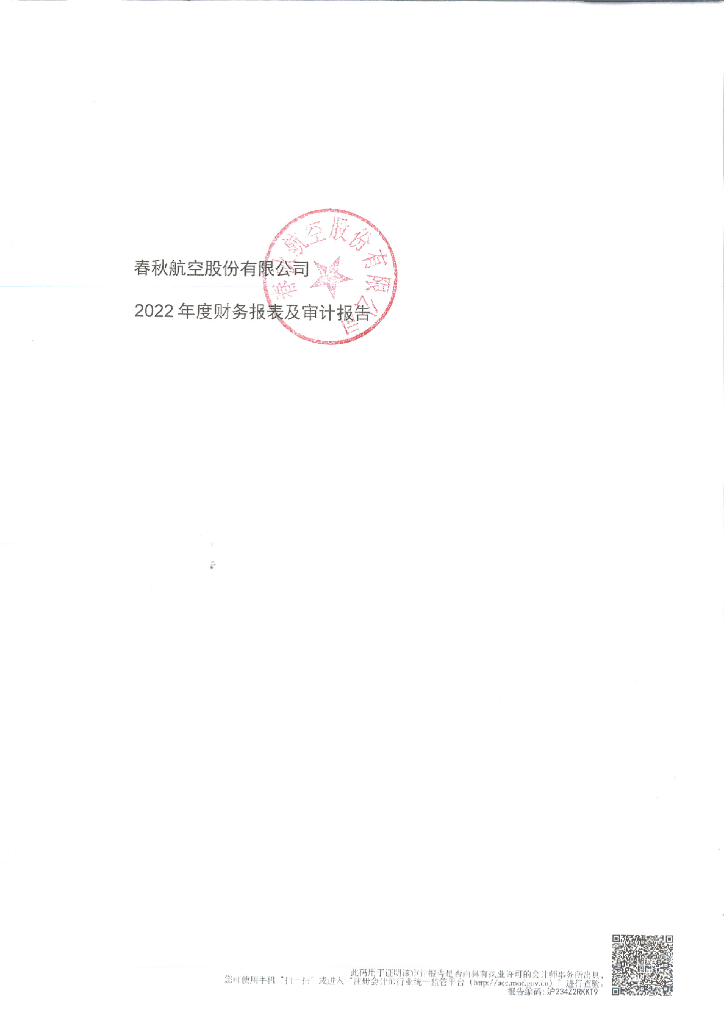 春秋航空股份有限公司2022年度财务报告