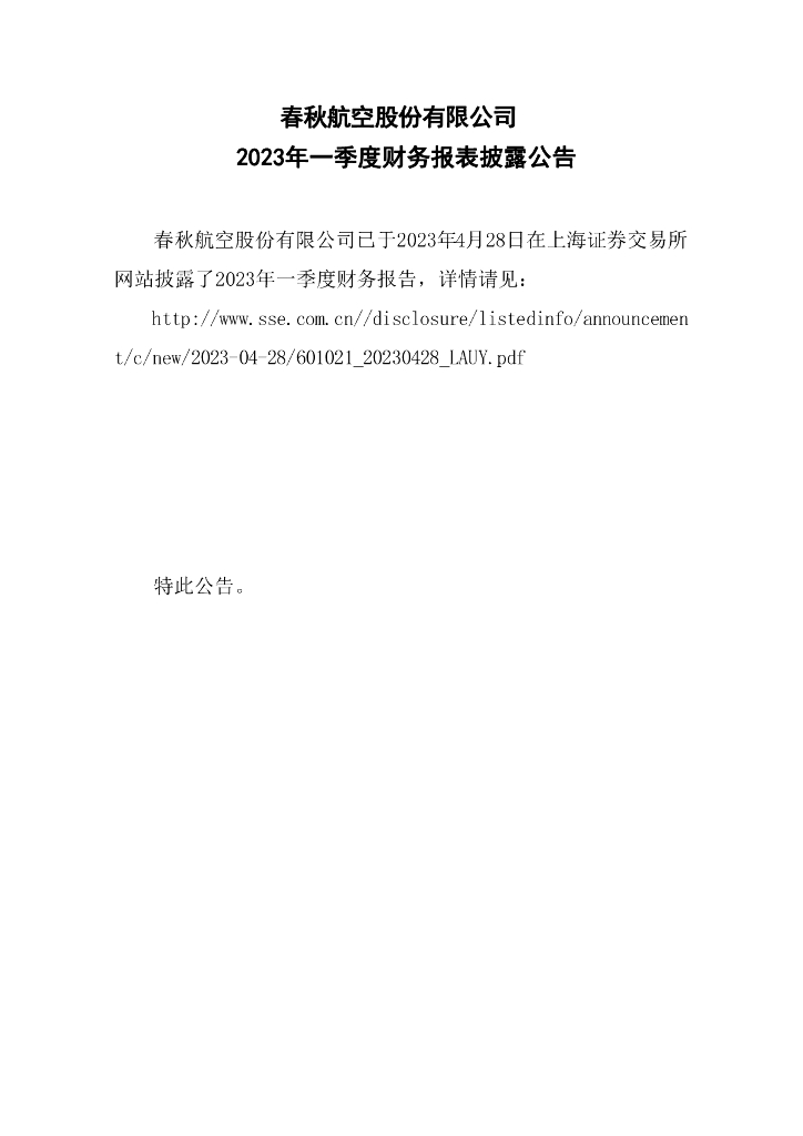 春秋航空股份有限公司2023年一季度财务报告