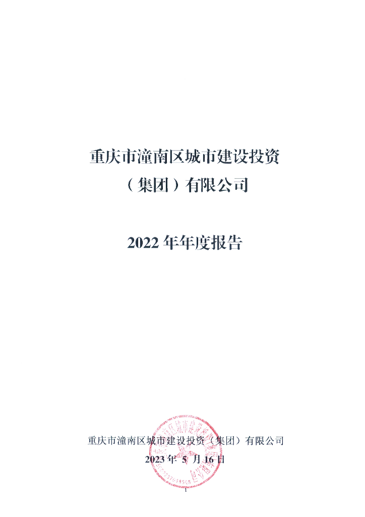 重庆市潼南区城市建设投资(集团)有限公司关于2022年年度报告的更正说明及更正后文件