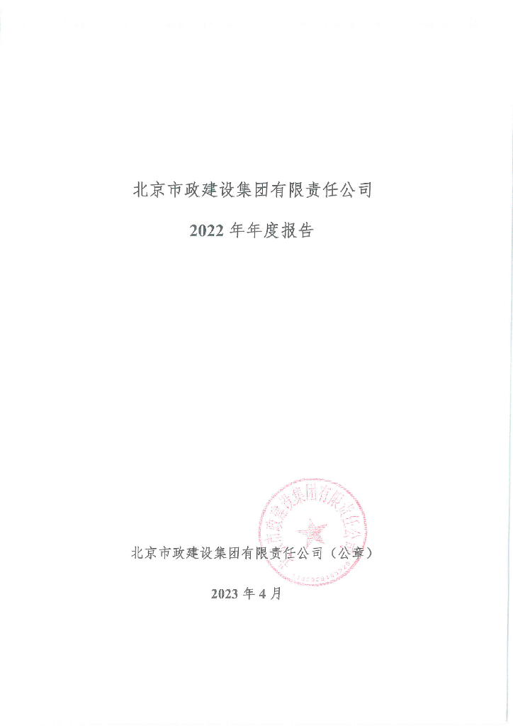 北京市政建设集团有限责任公司2022年年度报告
