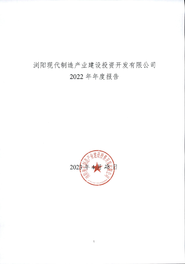 浏阳现代制造产业建设投资开发有限公司关于2022年年度报告更正公告及更正后的文件