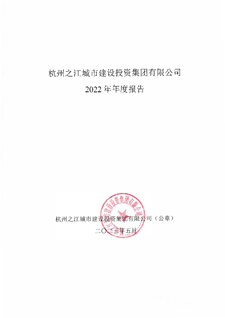 杭州之江城市建设投资集团有限公司关于2022年年度报告及审计报告的更正公告
