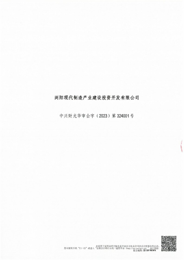 浏阳现代制造产业建设投资开发有限公司公司债券2022年年度财务报告及附注(更正版)