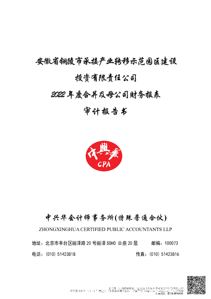 安徽省铜陵市承接产业转移示范园区建设投资有限责任公司2022年审计报告
