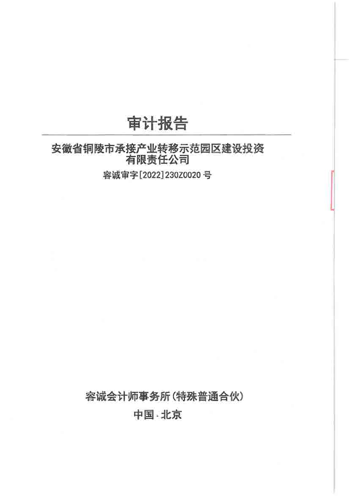 安徽省铜陵市承接产业转移示范园区建设投资有限责任公司2021年审计报告
