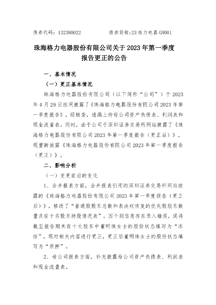 珠海格力电器股份有限公司关于2023年第一季度报告更正的公告及更正后报表