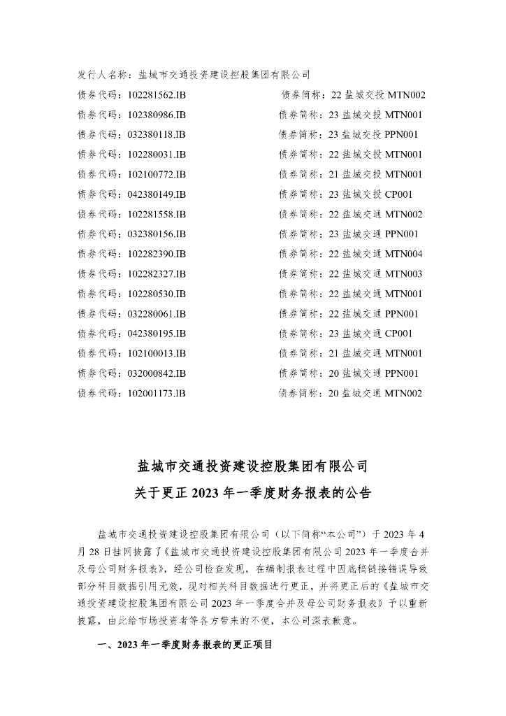 盐城市交通投资建设控股集团有限公司关于更正2023年一季度财务报表的公告