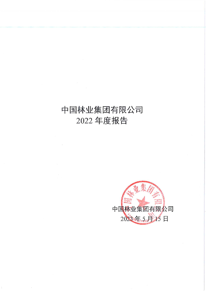 中国林业集团有限公司2022年度报告