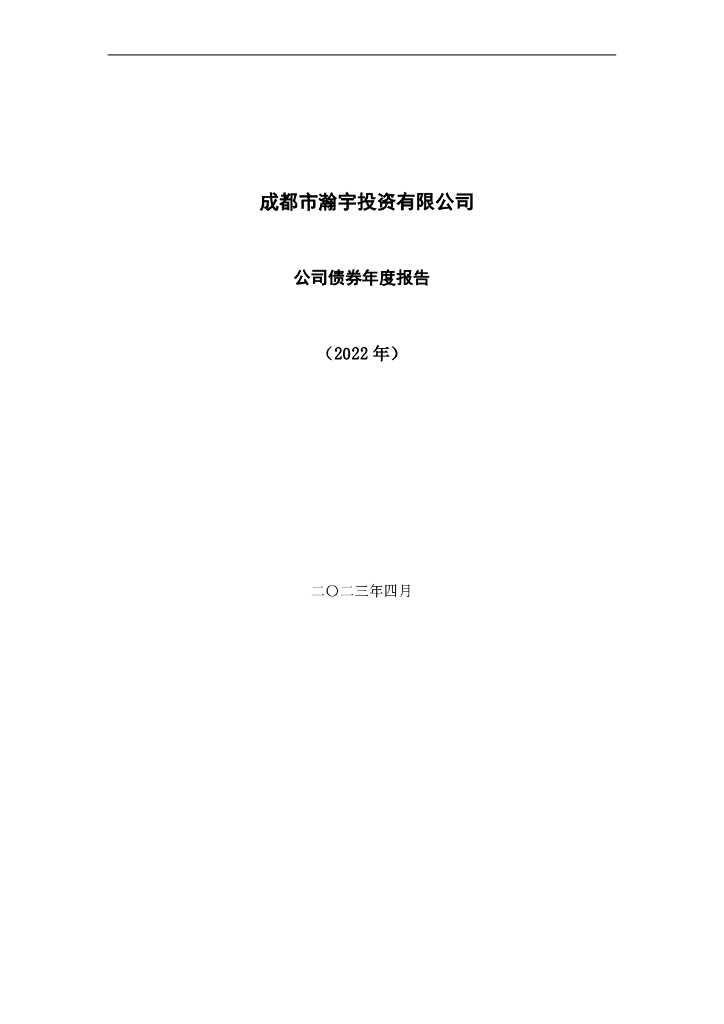 成都市瀚宇投资有限公司公司债券2022年年度财务报表及附注(含担保人财务报表)