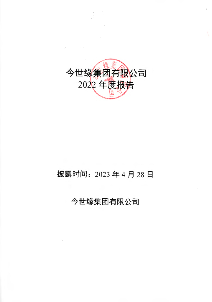 关于今世缘集团有限公司2022年度报告的更正公告及更正后的文件