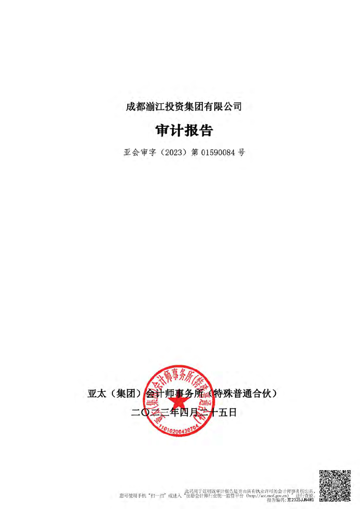 成都湔江投资集团有限公司2022年年度财务报表及附注