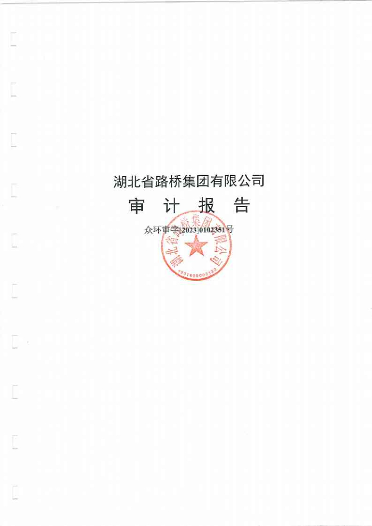 湖北省路桥集团有限公司2022年度合并及母公司财务报告