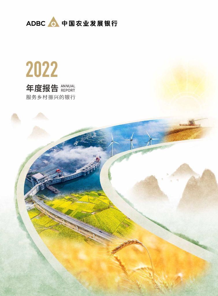 中国农业发展银行2022年年度报告