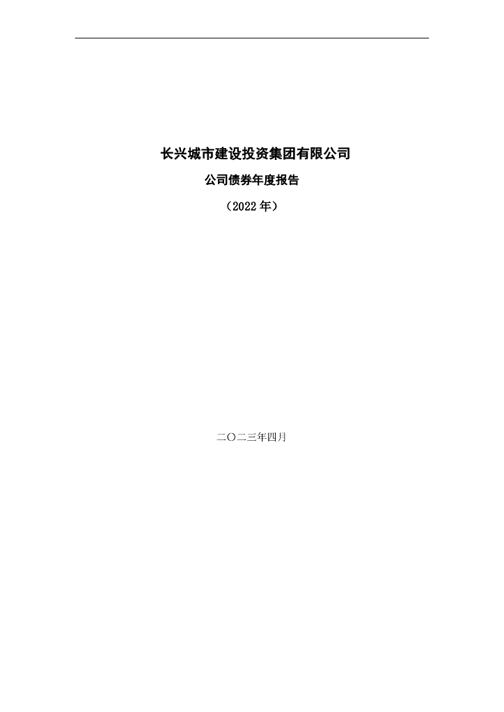 长兴城市建设投资集团有限公司公司债券2022年年度报告(更正后)