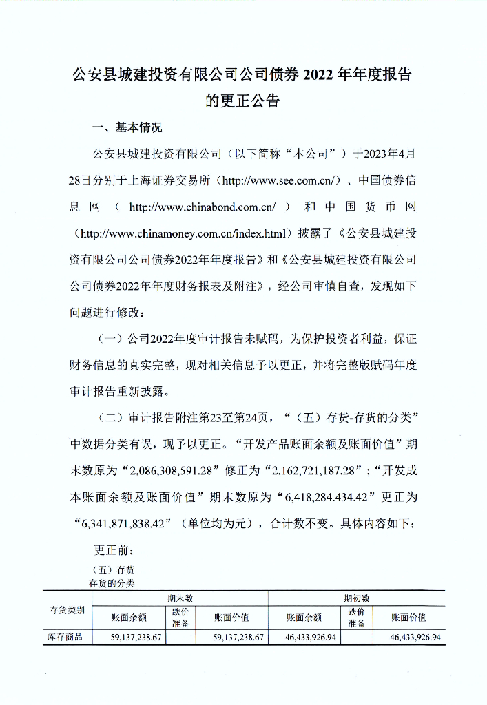 公安县城建投资有限公司公司债券2022年年度报告的更正公告