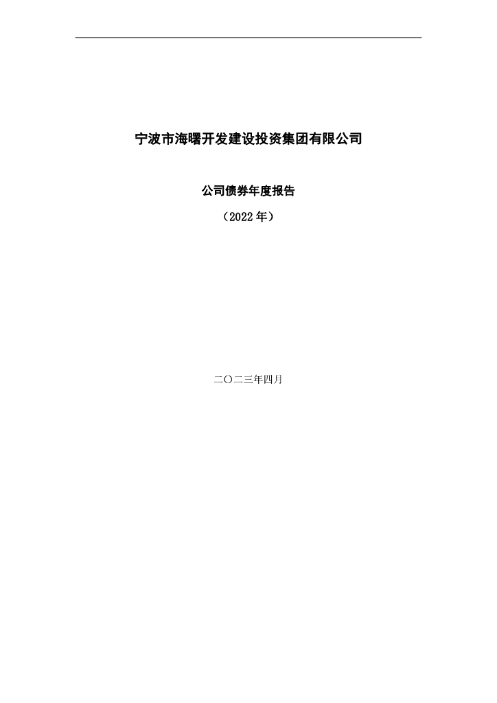 宁波市海曙开发建设投资集团有限公司公司债券年度报告(2022年)(以此为准)