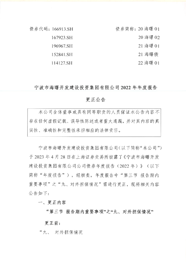 宁波市海曙开发建设投资集团有限公司2022年年度报告更正公告