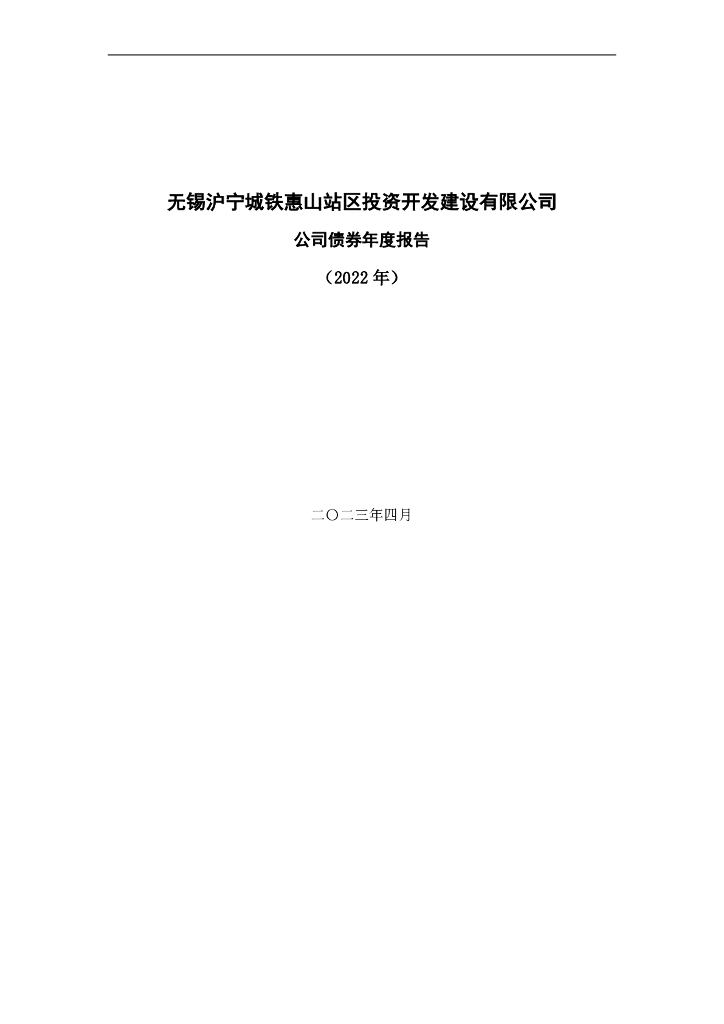 无锡沪宁城铁惠山站区投资开发建设有限公司公司债券2022年年度报告(以此为准)