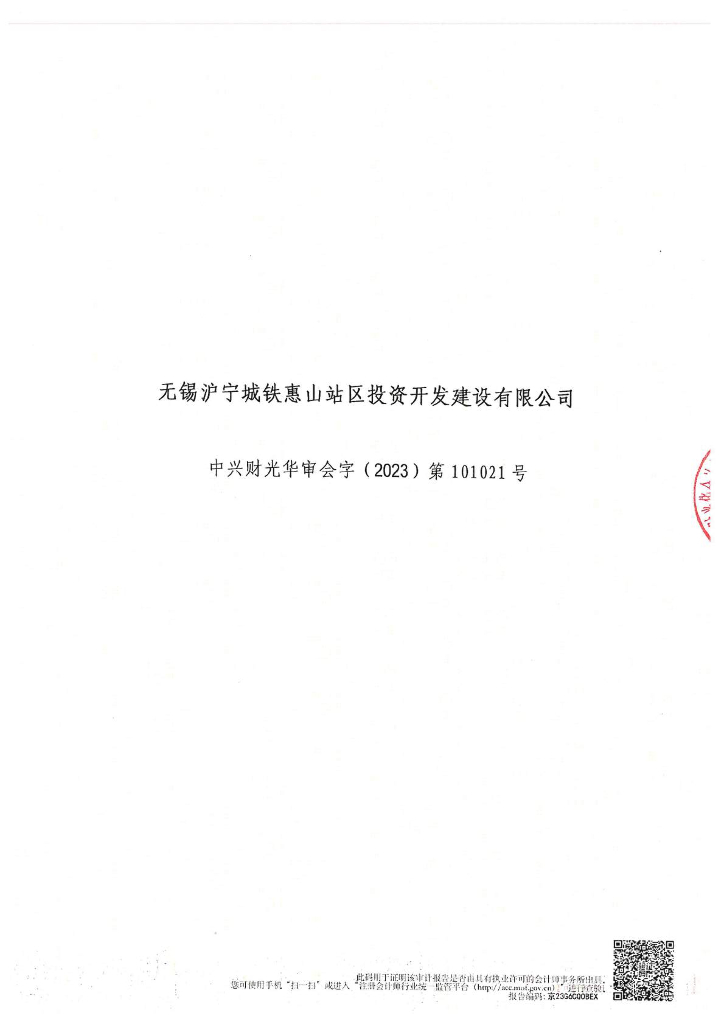 无锡沪宁城铁惠山站区投资开发建设有限公司公司债券2022年年度财务报表及附注