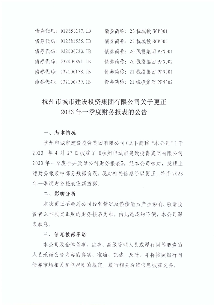 杭州市城市建设投资集团有限公司关于更正2023年一季度财务报表的公告及更正后一季度财务报表