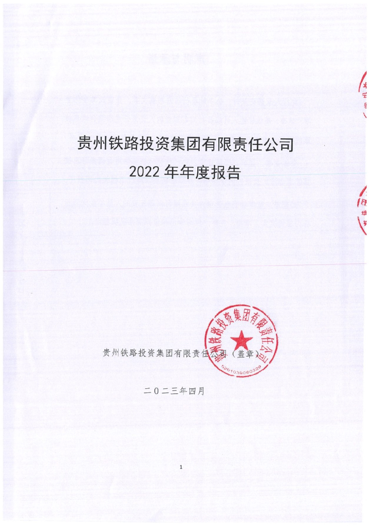 贵州铁路投资集团有限责任公司关于2022年年度报告的更正公告及更正后的文件