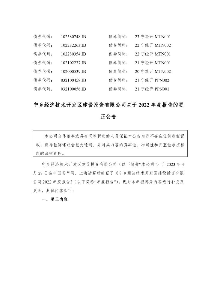 宁乡经济技术开发区建设投资有限公司关于2022年度报告的更正公告及更正后的报告