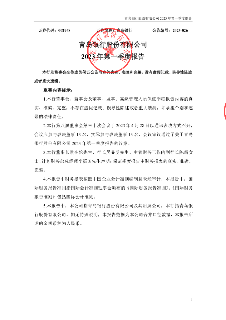青岛银行股份有限公司2023年第一季度报告