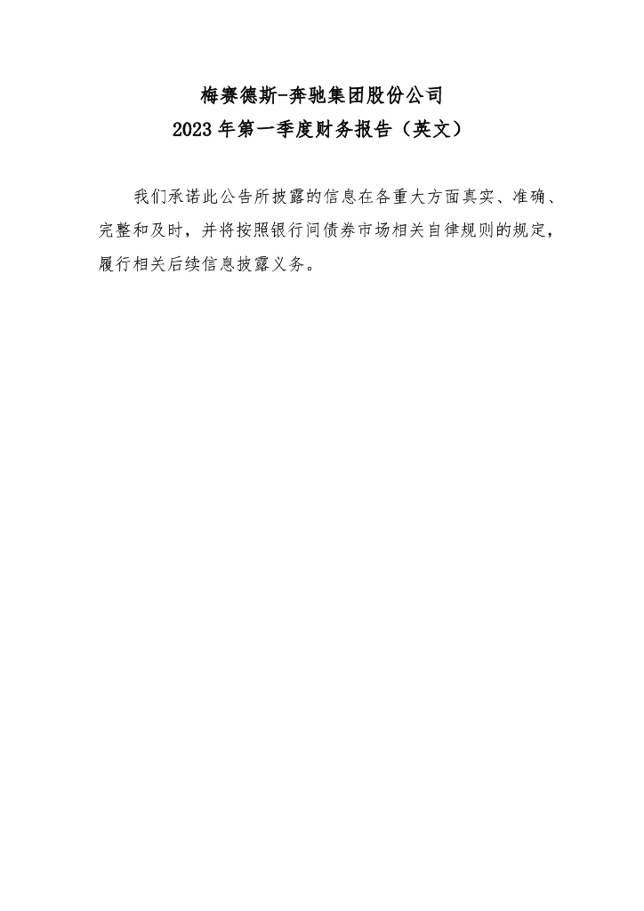 梅赛德斯-奔驰集团股份公司2023年一季度财务报告(英文)
