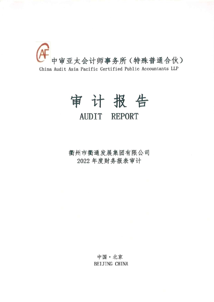 衢州市衢通发展集团有限公司2022年度财务报表审计