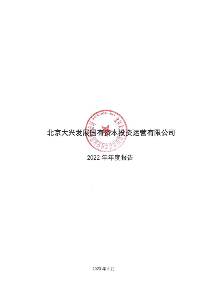 北京大兴发展国有资本投资运营有限公司2022年年度报告的更正公告及更正后的公告